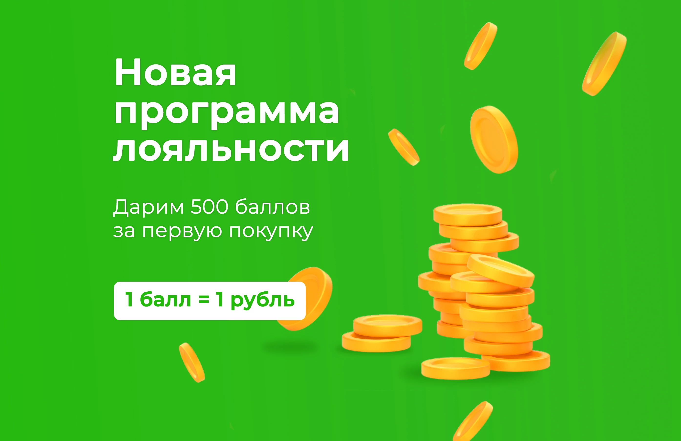 Дарим баллы за покупки!
